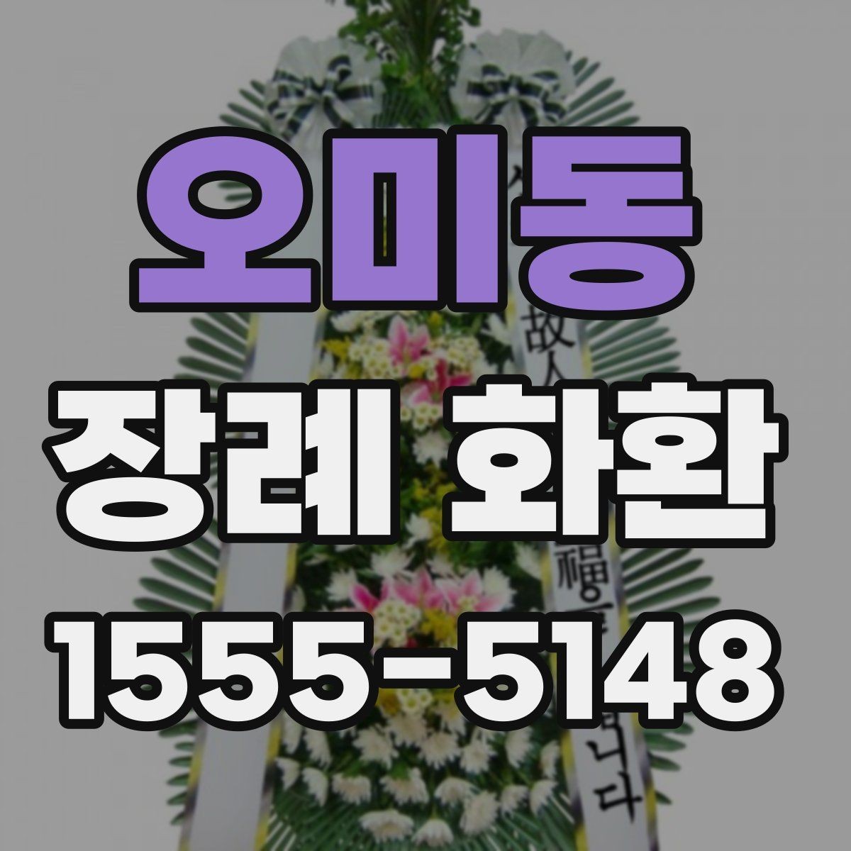 오미동 장례 화환 사진과 실제 차이를 줄이는 방법