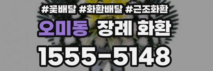 오미동 장례 화환