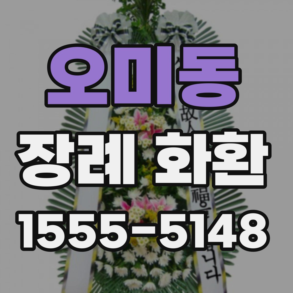 오미동 장례 화환