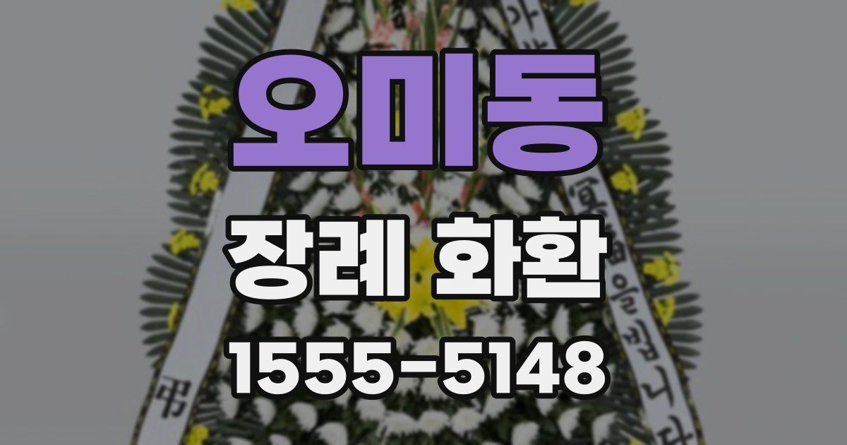 오미동 장례 화환