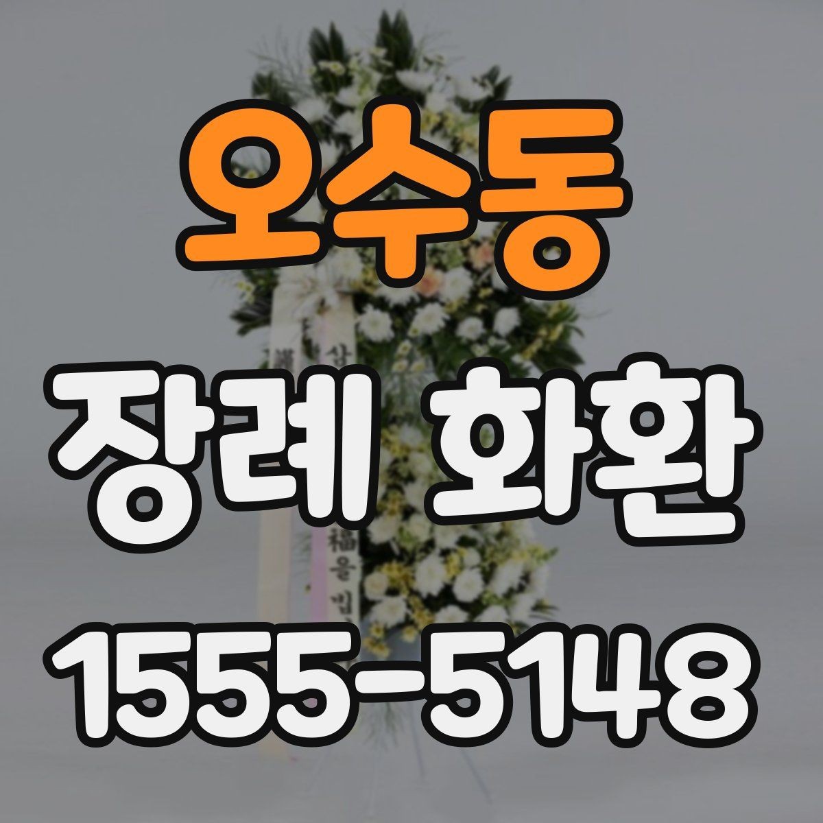 오수동 장례 화환 크기 선택이 중요한 이유