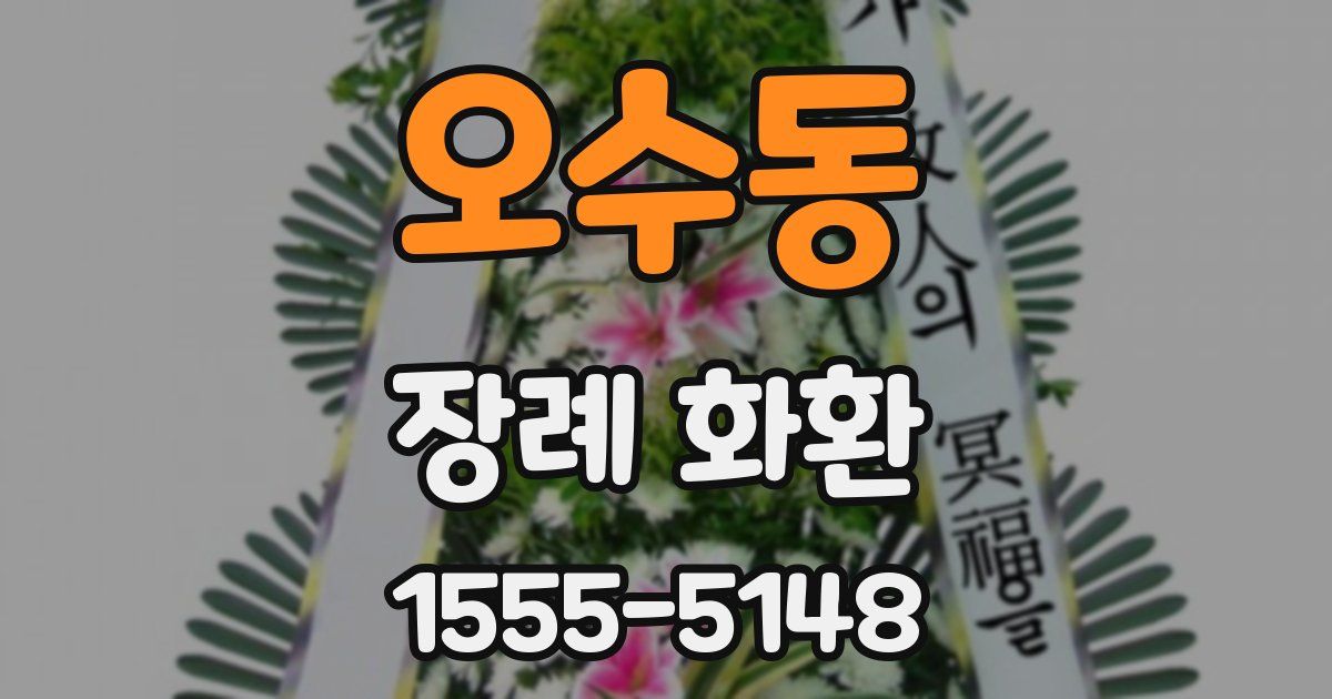 오수동 장례 화환