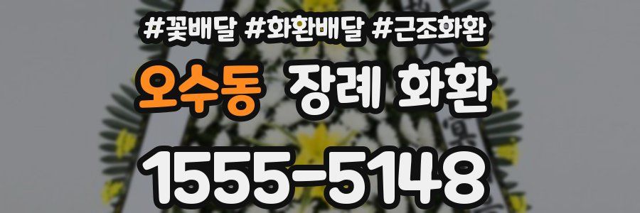 오수동 장례 화환