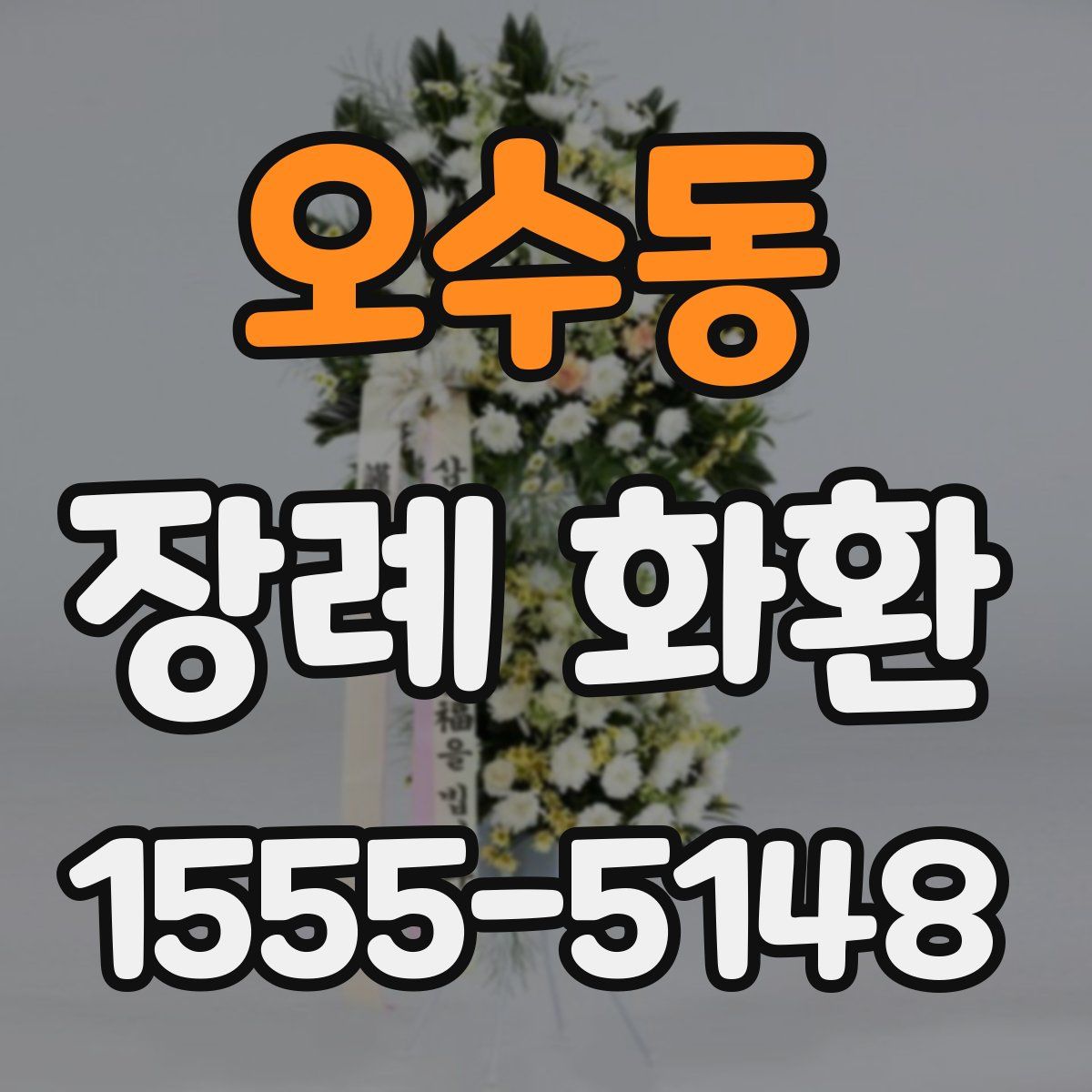 오수동 장례 화환