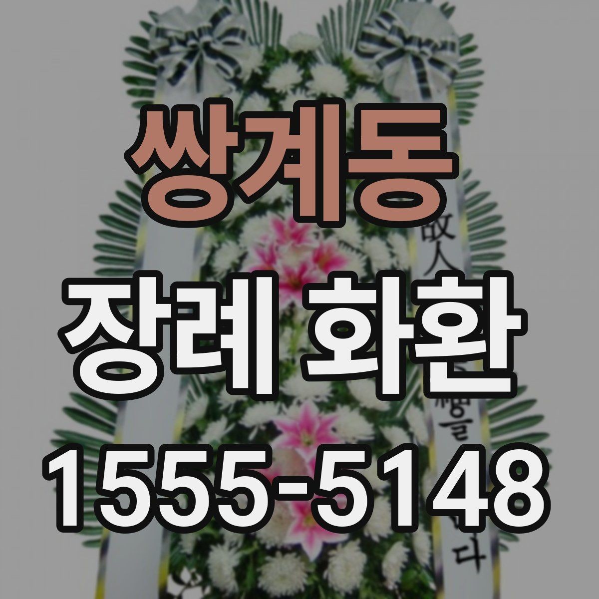 쌍계동 장례 화환 빈소 환경에 맞는 배치 생각하기