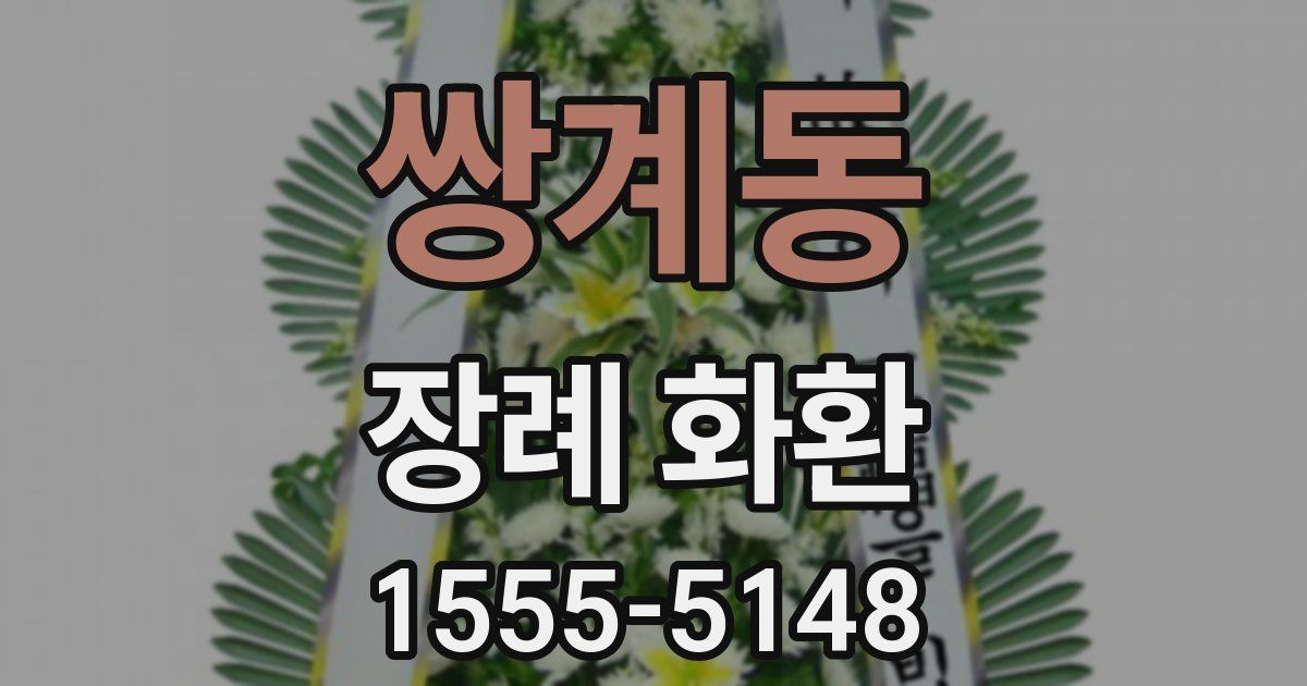 쌍계동 장례 화환