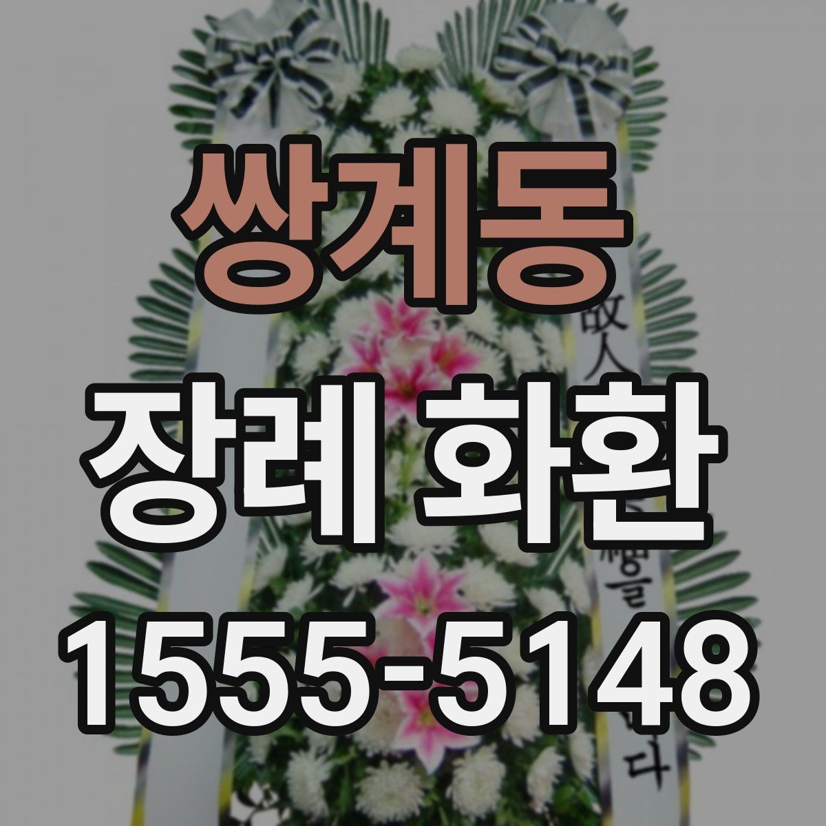 쌍계동 장례 화환