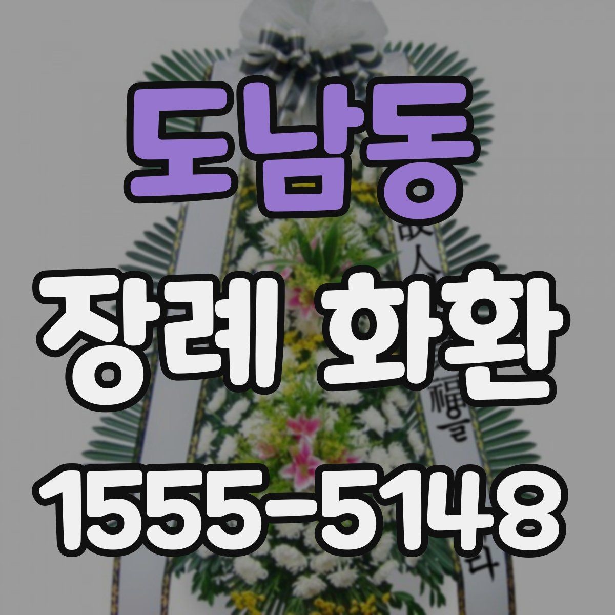 도남동 장례 화환 빈소 크기별 선택 기준 방법