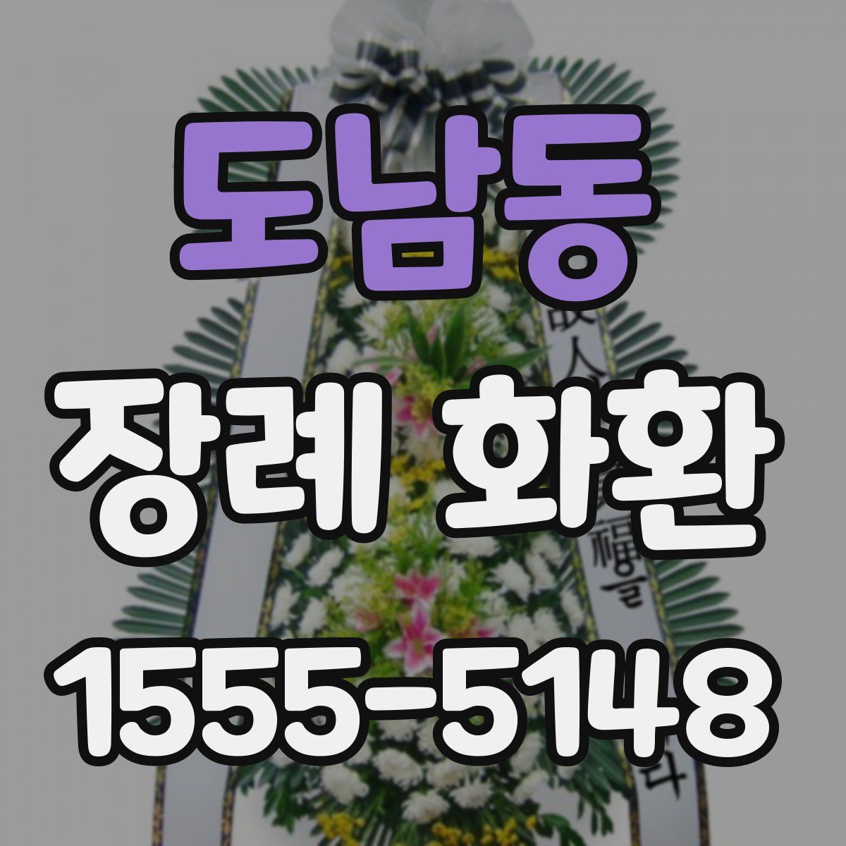 도남동 장례 화환