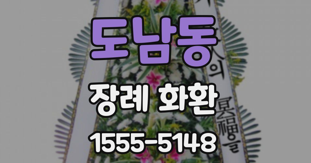 도남동 장례 화환