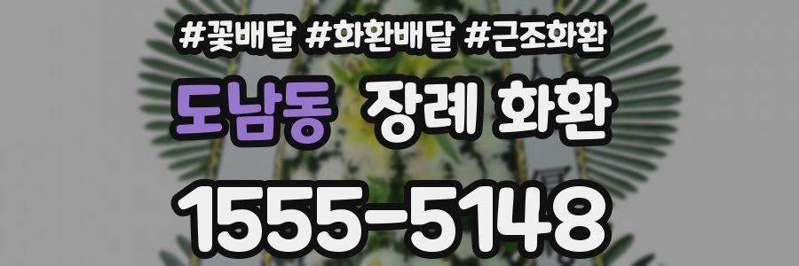 도남동 장례 화환