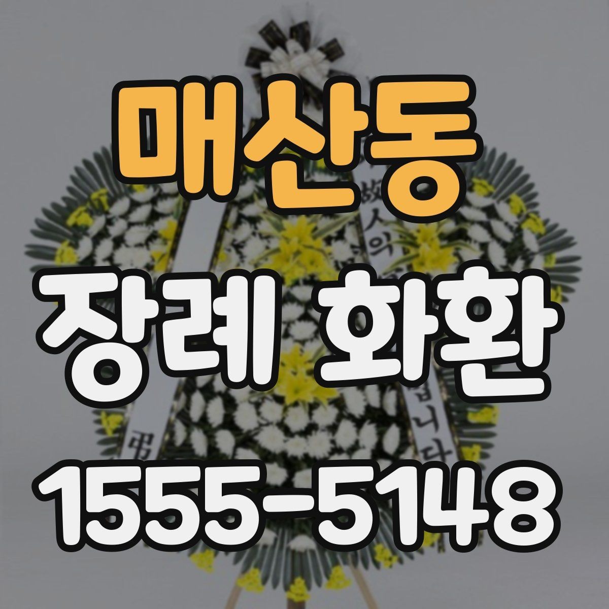 매산동 장례 화환 구성 사진 확인이 중요한 이유