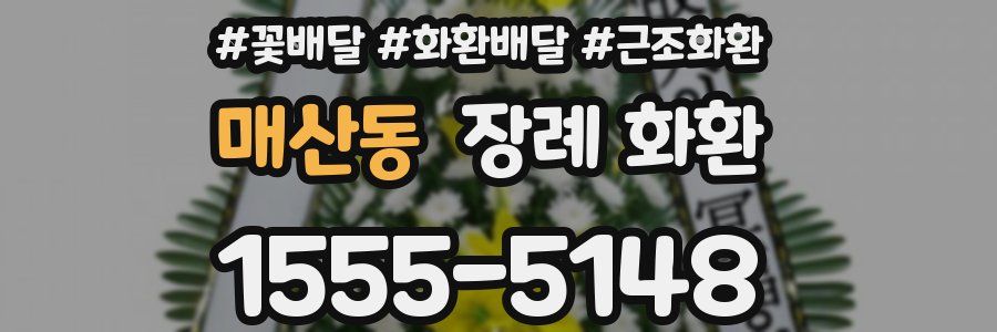 매산동 장례 화환