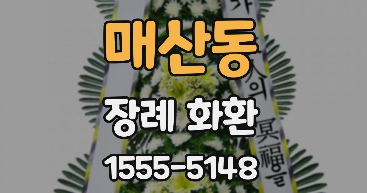 매산동 장례 화환