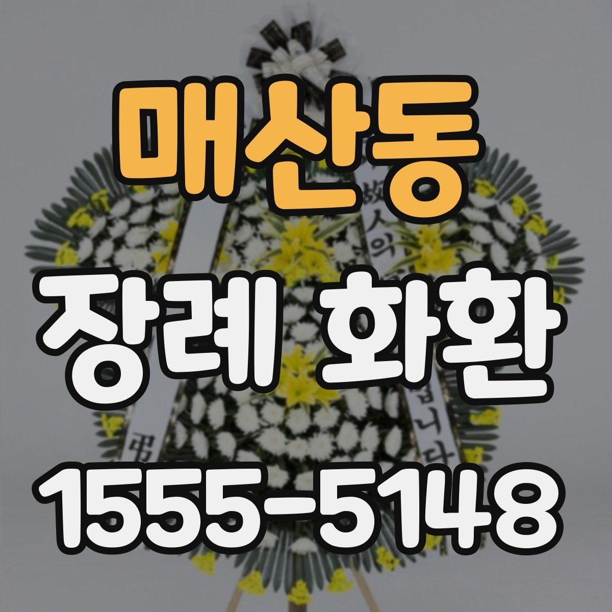 매산동 장례 화환