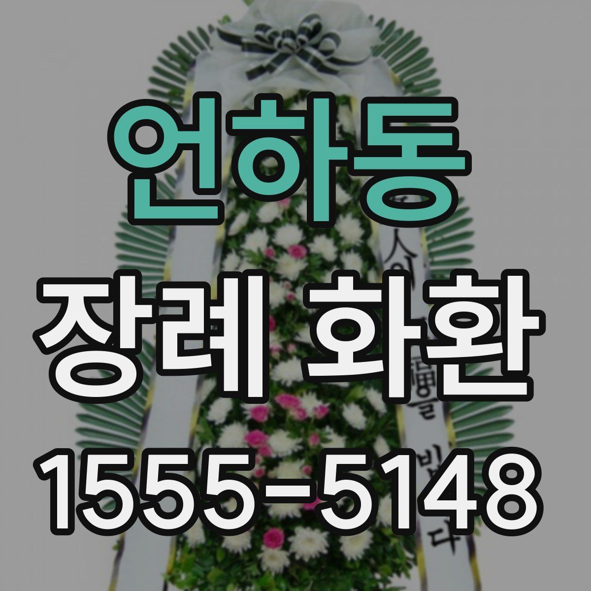 언하동 장례 화환