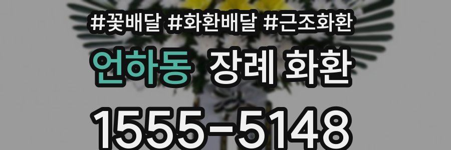 언하동 장례 화환