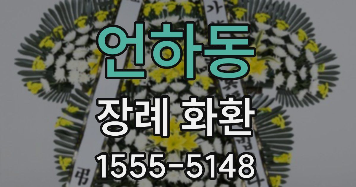 언하동 장례 화환