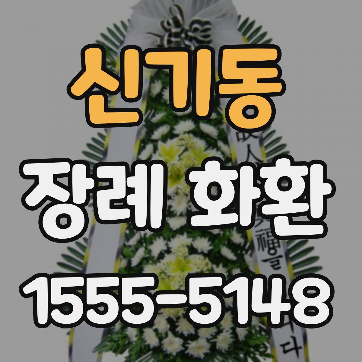 신기동 장례 화환