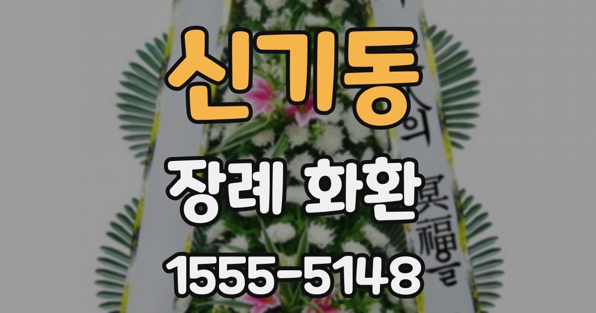 신기동 장례 화환