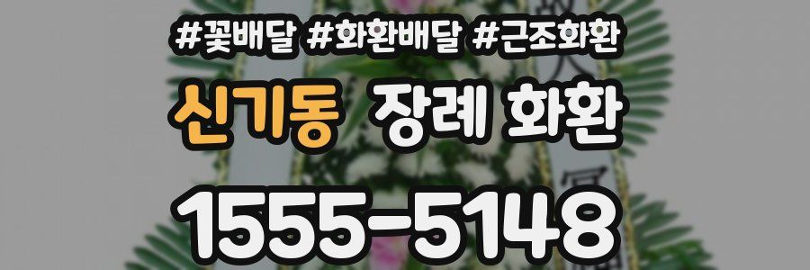 신기동 장례 화환