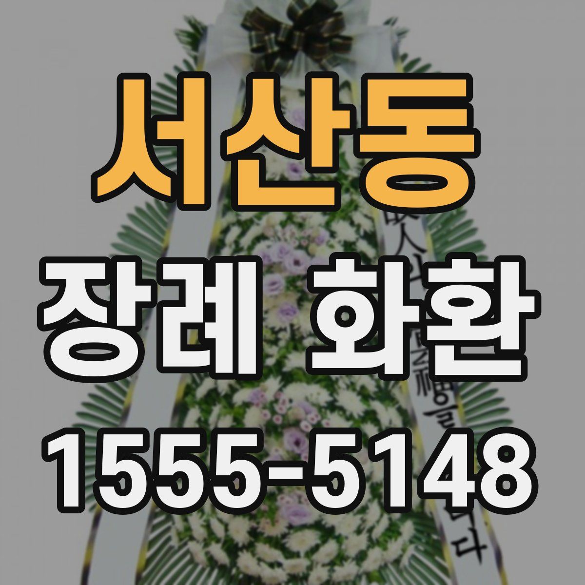 서산동 장례 화환