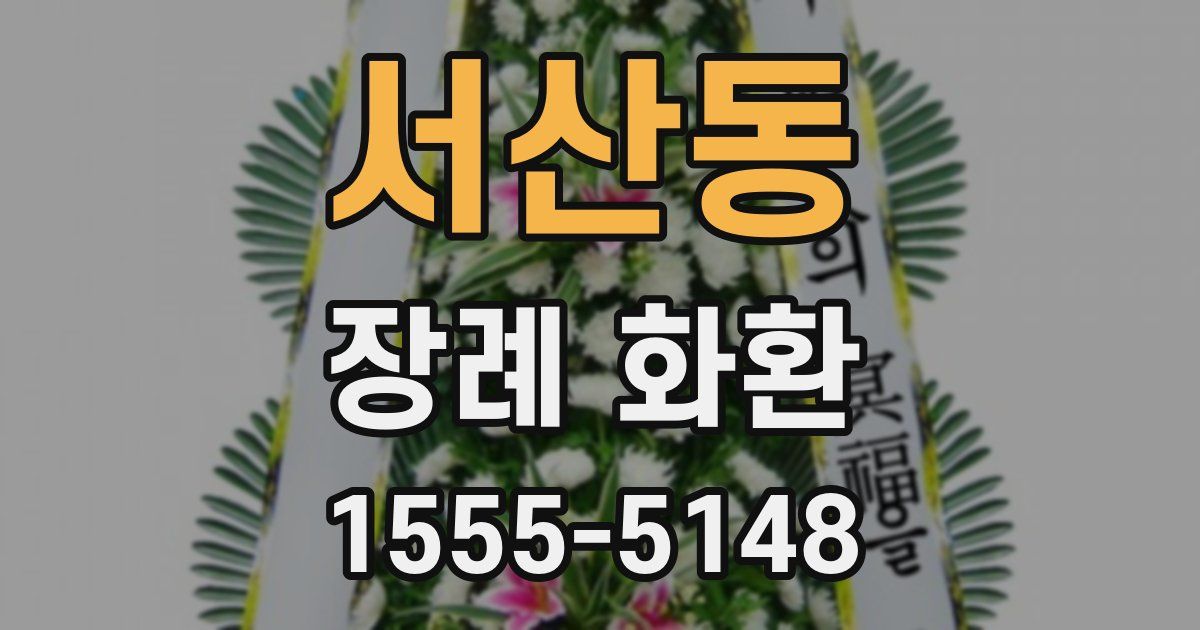 서산동 장례 화환