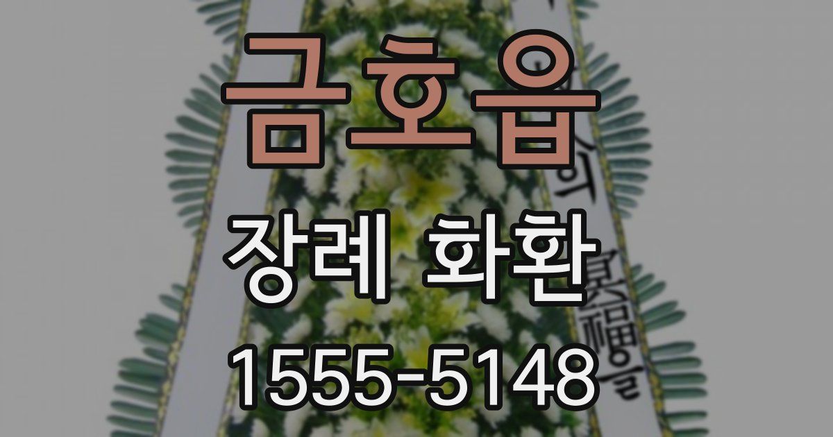 금호읍 장례 화환