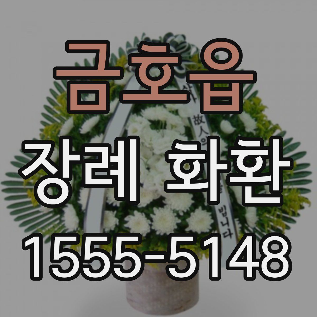 금호읍 장례 화환
