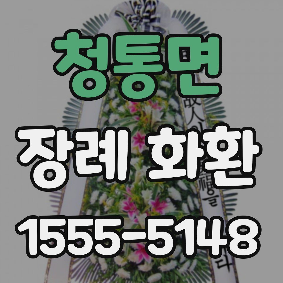 청통면 장례 화환 보내는 절차와 기본 매너