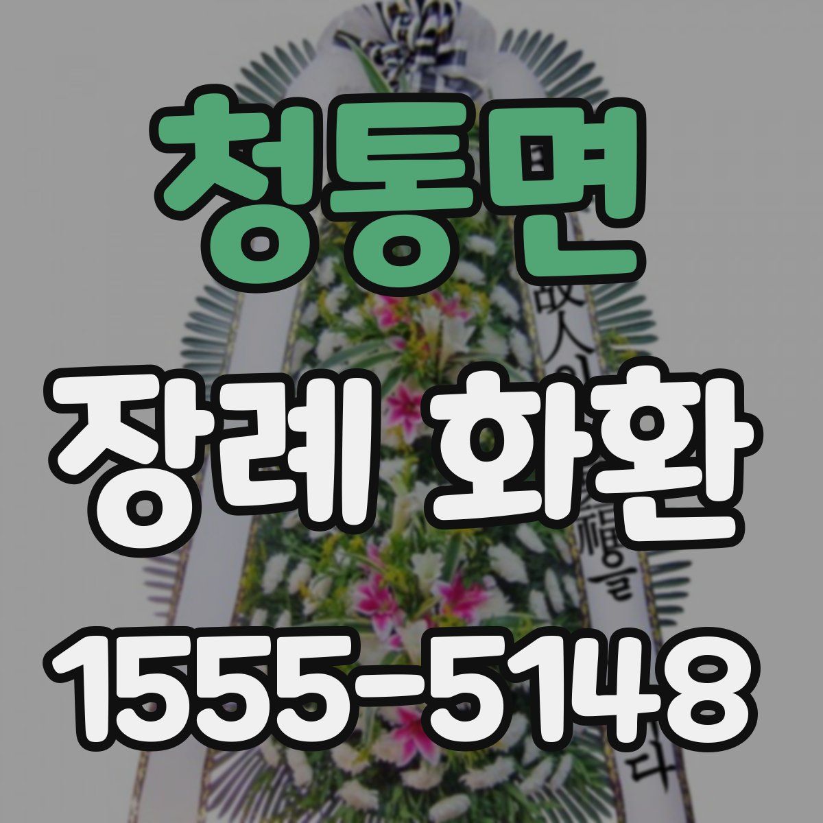 청통면 장례 화환