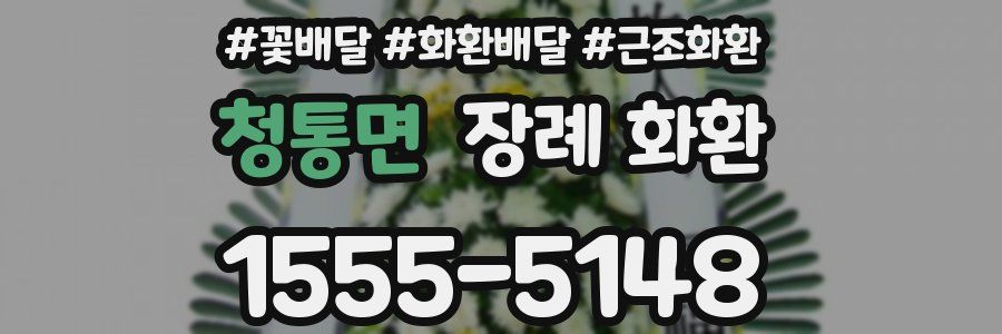 청통면 장례 화환