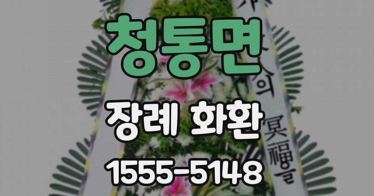 청통면 장례 화환