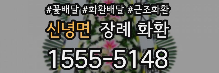 신녕면 장례 화환
