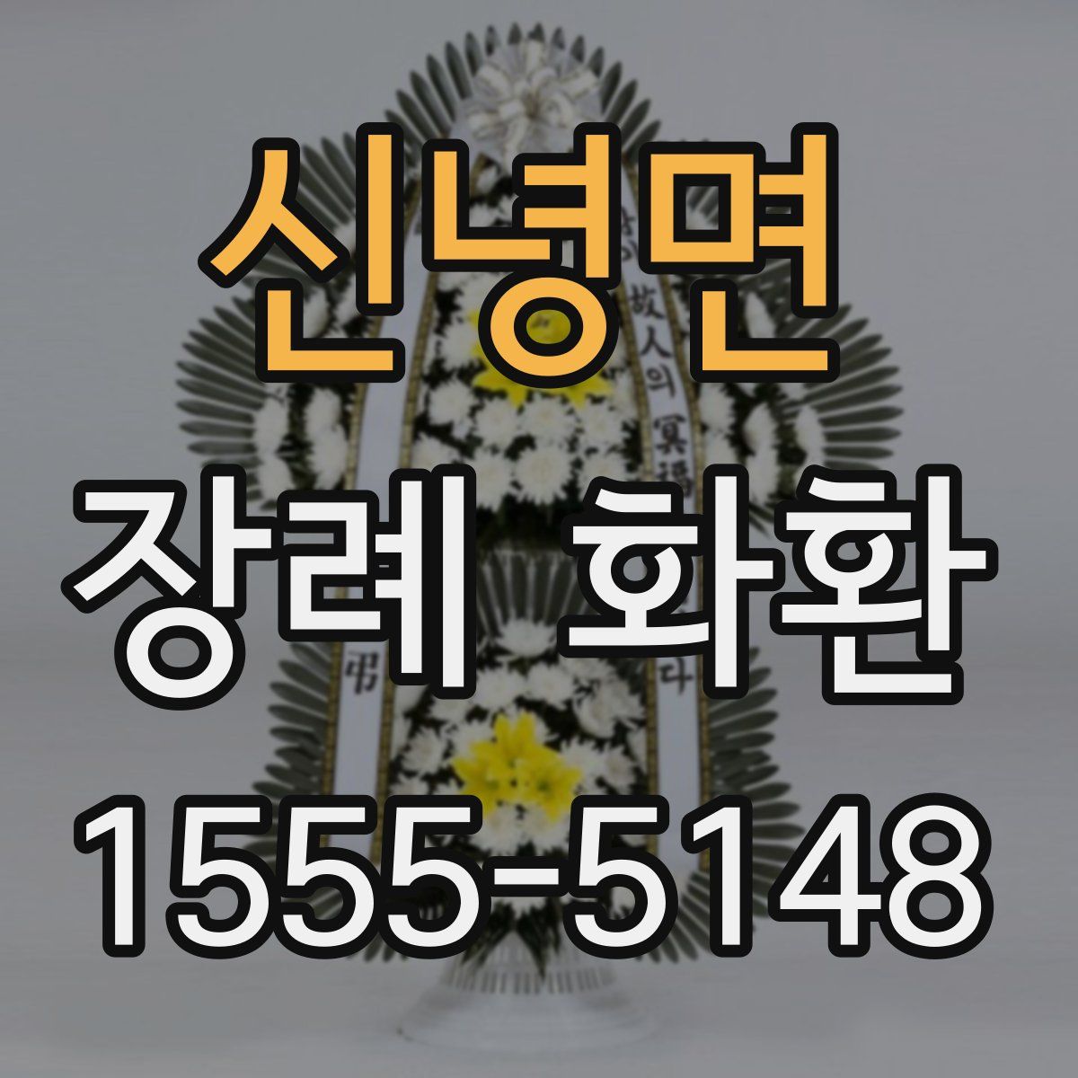 신녕면 장례 화환
