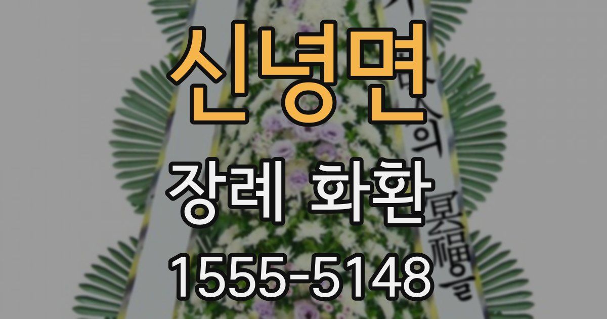 신녕면 장례 화환