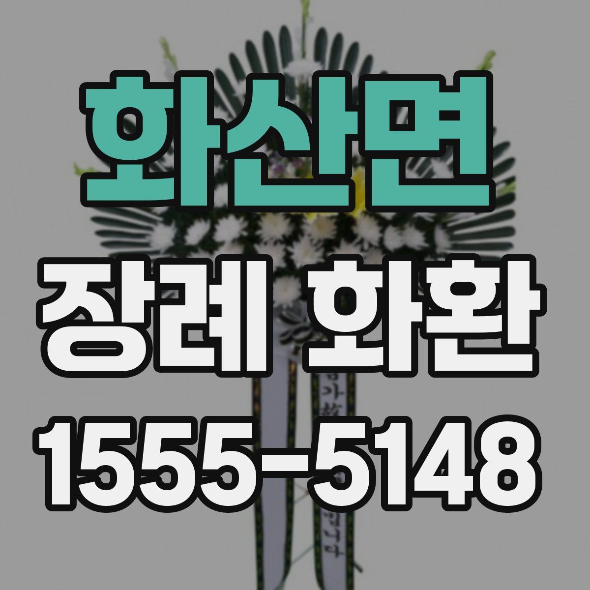 화산면 장례 화환