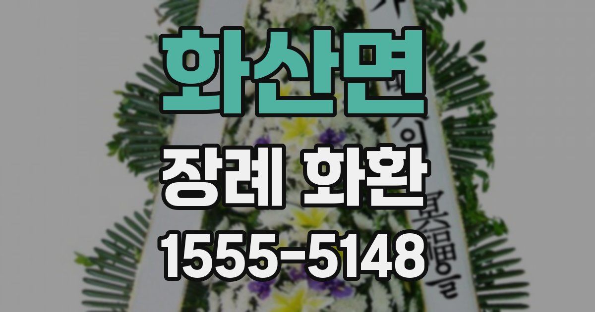 화산면 장례 화환