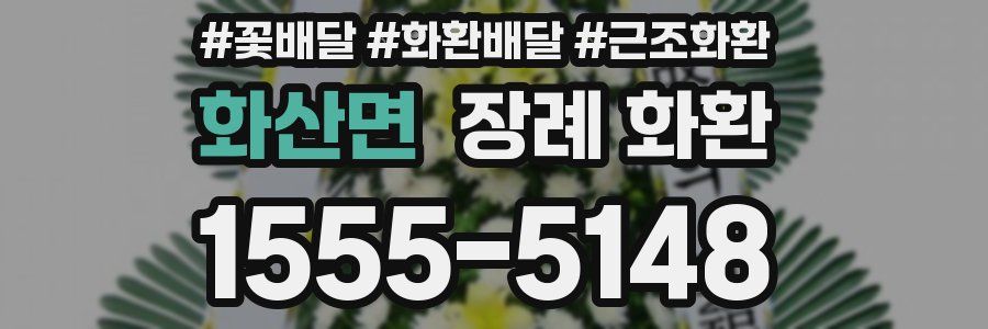 화산면 장례 화환