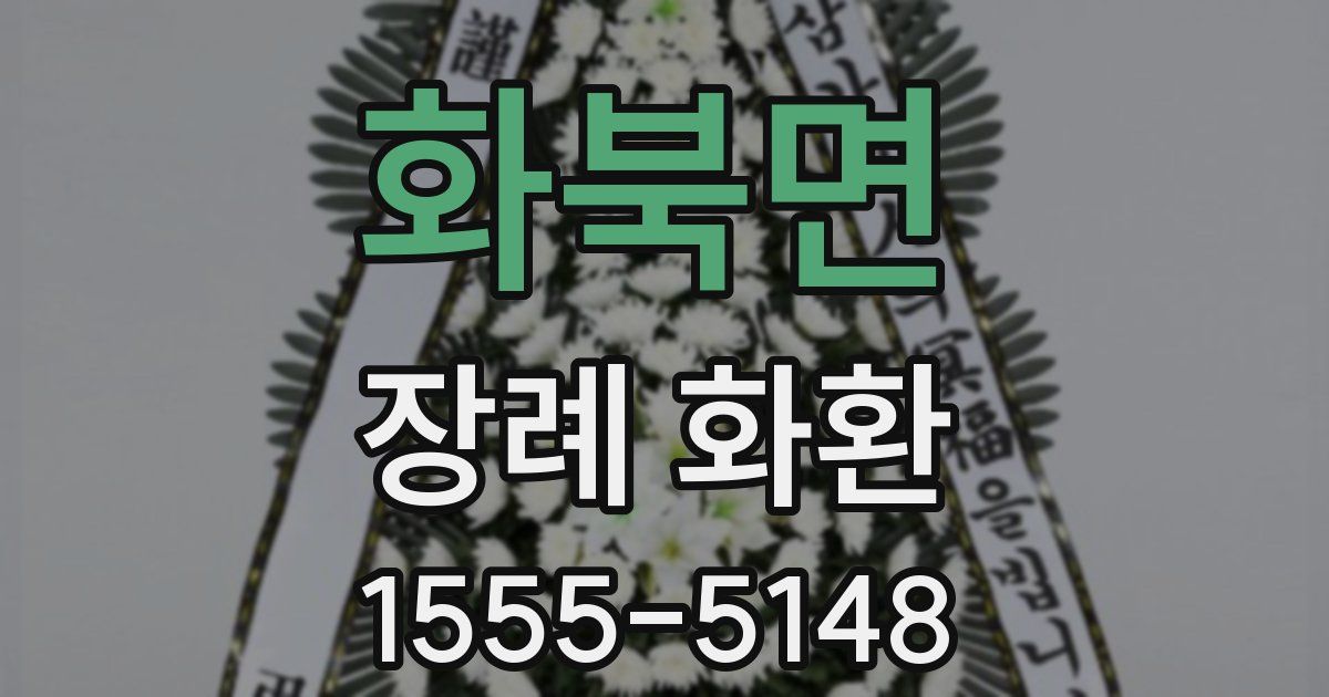 화북면 장례 화환