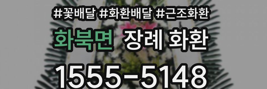 화북면 장례 화환