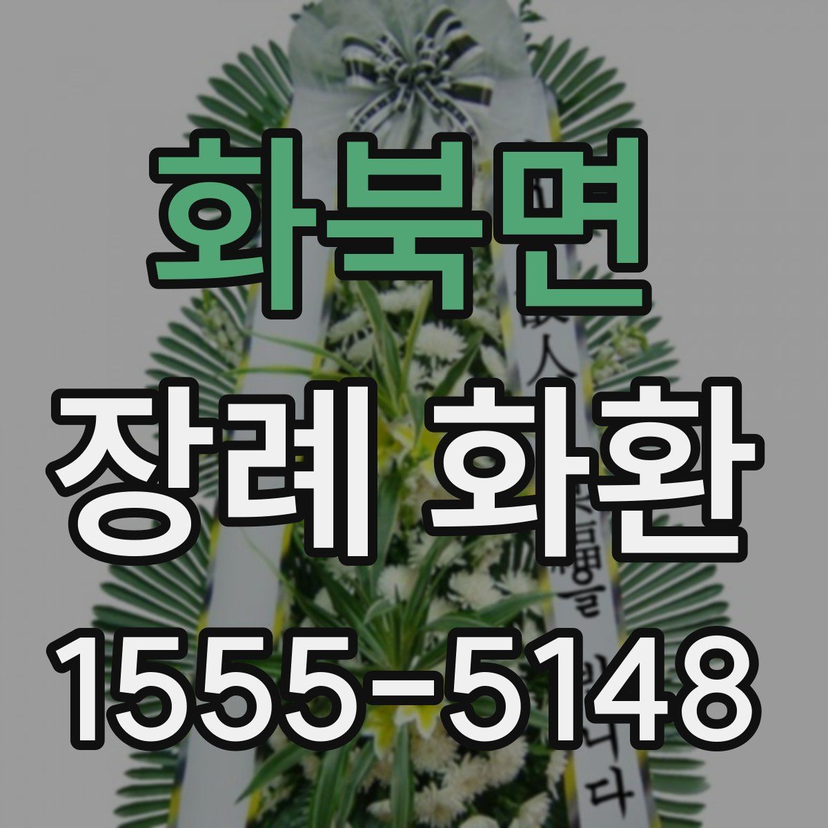 화북면 장례 화환