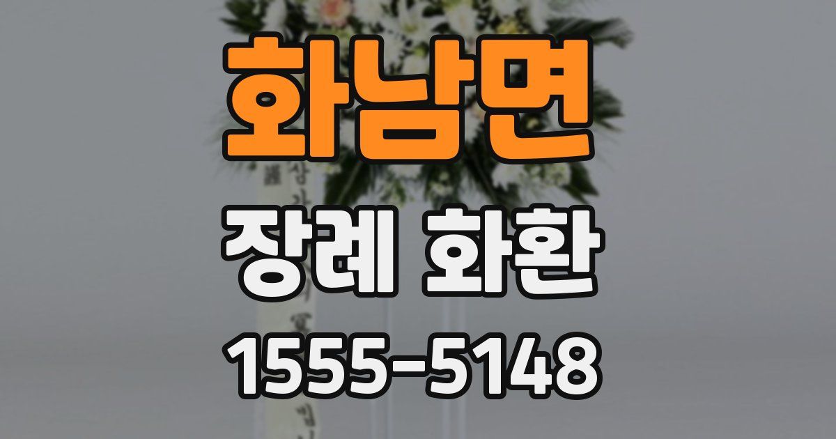 화남면 장례 화환