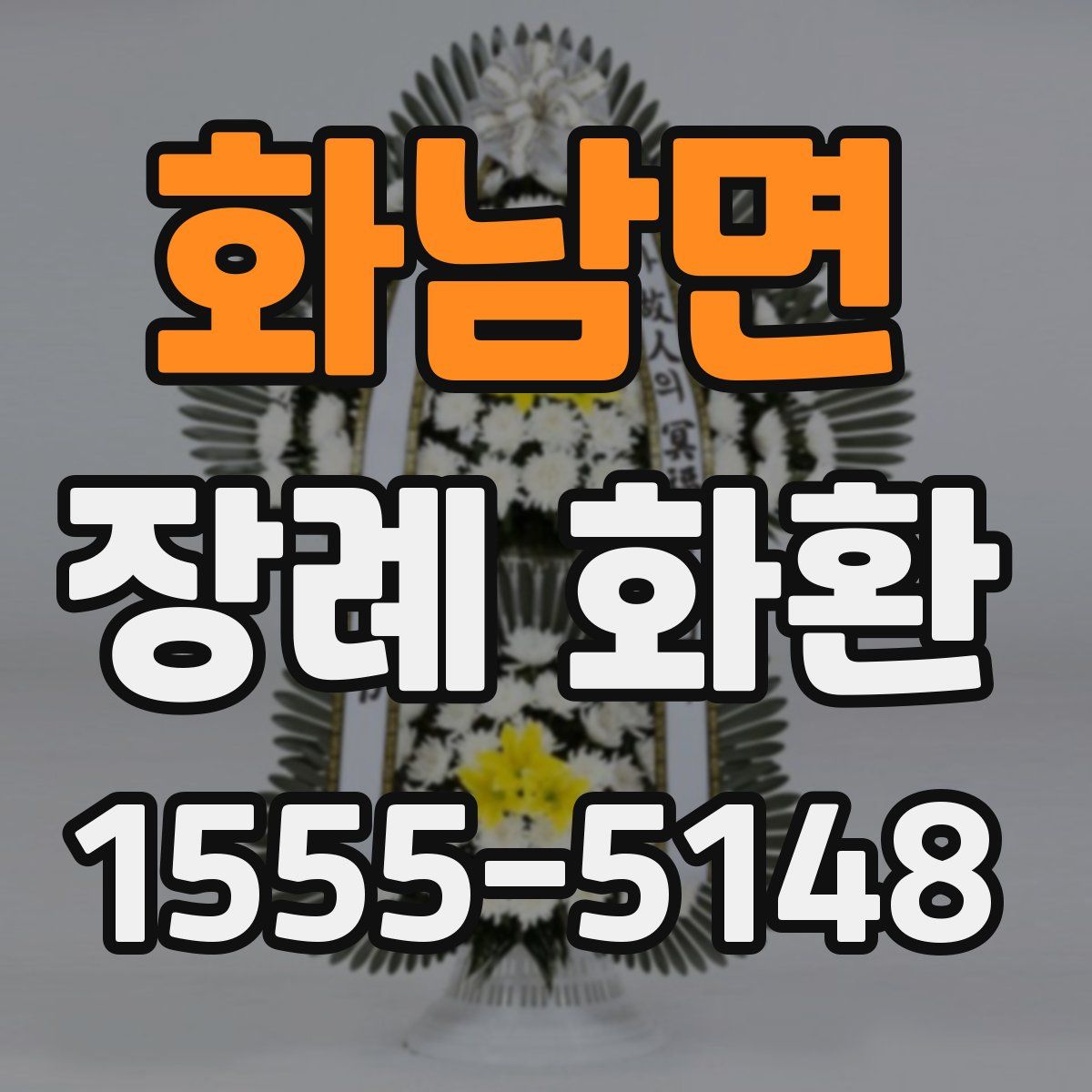 화남면 장례 화환