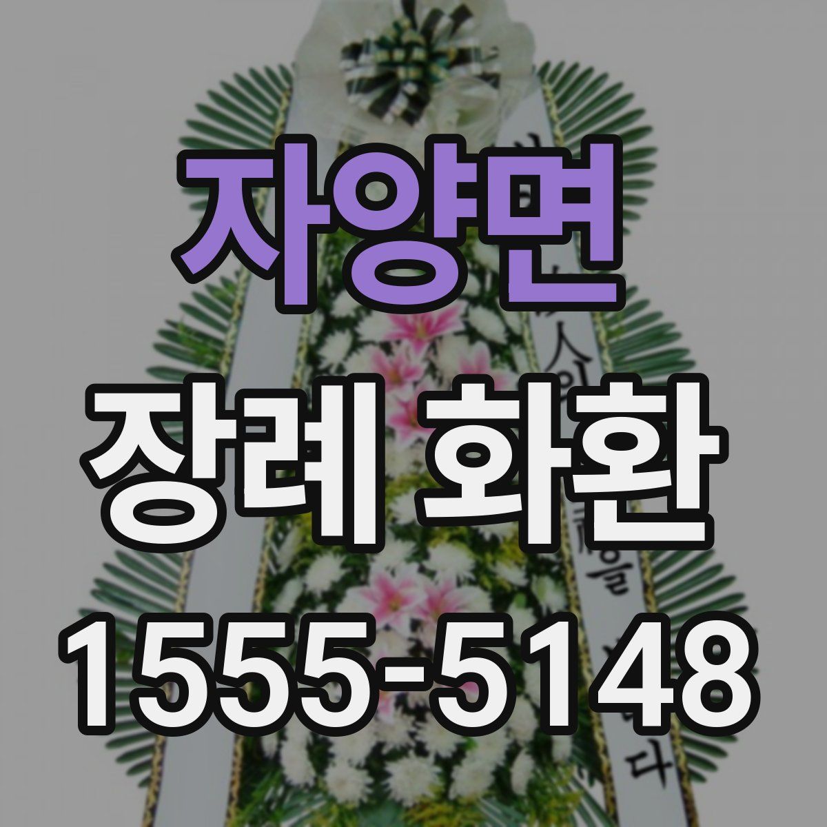 자양면 장례 화환
