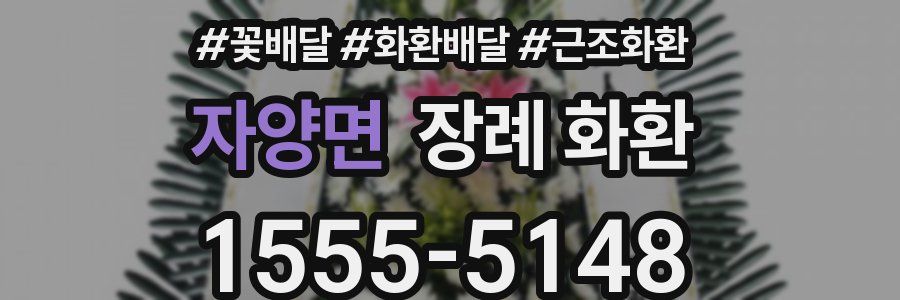 자양면 장례 화환