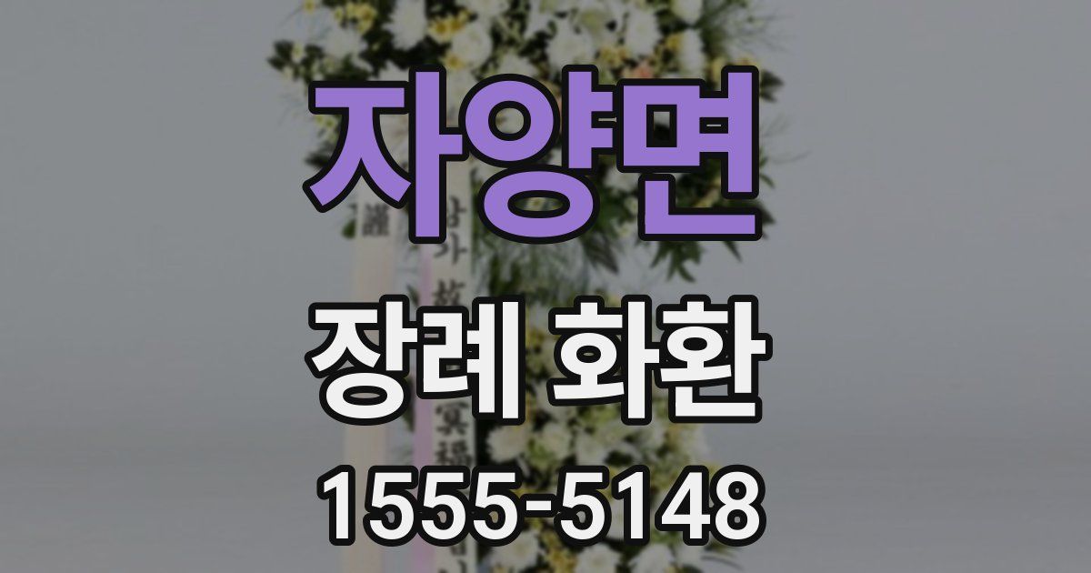 자양면 장례 화환