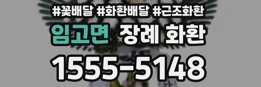 임고면 장례 화환
