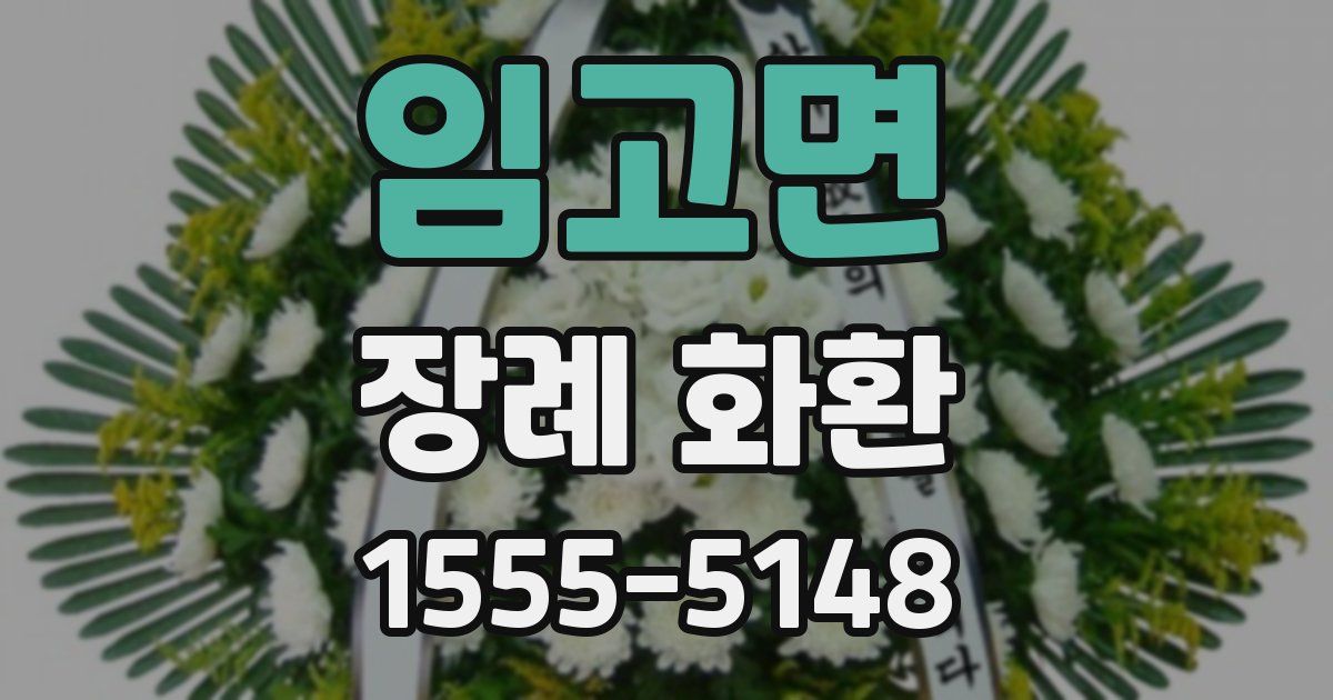 임고면 장례 화환