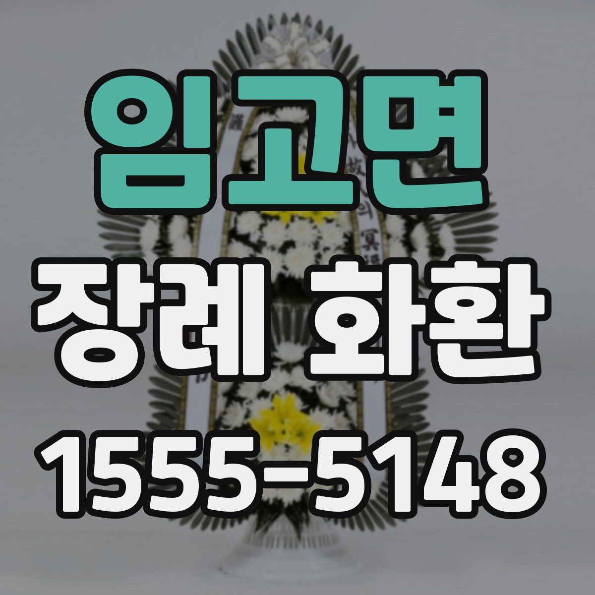 임고면 장례 화환